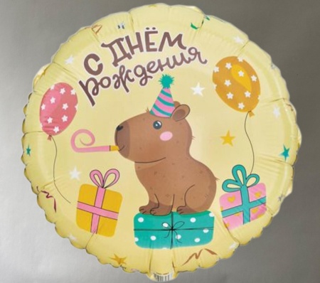 Шар фольгированный "Капибара"